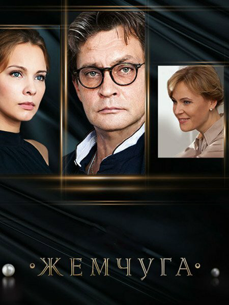 Смотреть Жемчуга онлайн бесплатно в HD качестве на русском языке